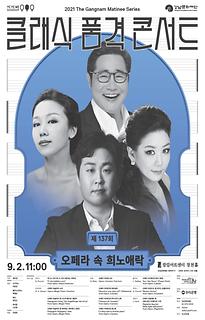 제 137회 클래식 품격 콘서트 : 오페라 속 희노애락