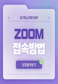 줌(ZOOM) 접속 방법