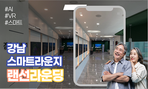 강남스마트라운지 랜선라운딩① (랜선라운딩, 사전예약방법)