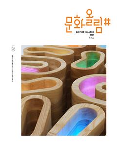 [문화올림#] 2021년 가을호 Vol. 21