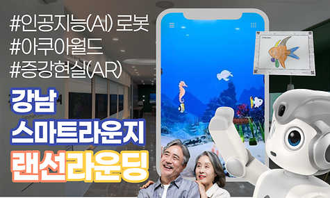 [강남스마트라운지] 랜선라운딩② (AI로봇, 아쿠아월드 편)