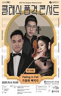 제 139회 클래식 품격 콘서트 : 가을에 빠지다 Falling in fall