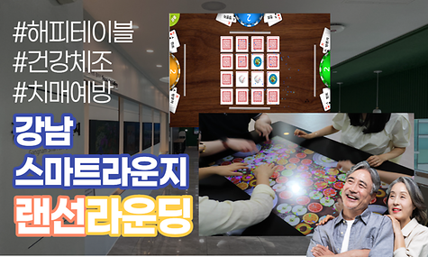 [강남스마트라운지]  랜선라운딩③ (해피테이블 편)