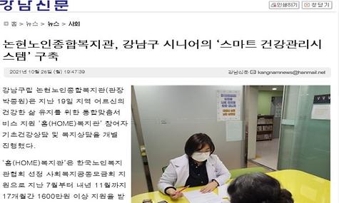 [강남신문] 논현노인종합복지관, 스마트 건강관리시스템 구축하다