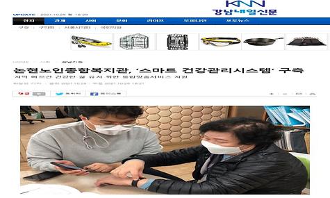 [강남내일신문] 논현노인종합복지관, 스마트 건강관리시스템 구축하다