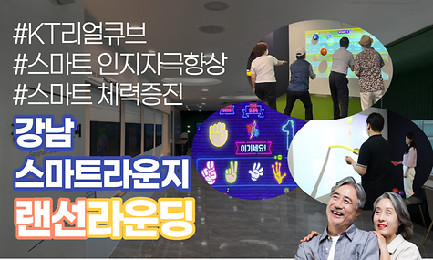 [강남스마트라운지] 랜선라운딩④(리얼큐브 편)