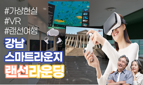 [강남스마트라운지] 랜선라운딩 ⑤ (VR 편)