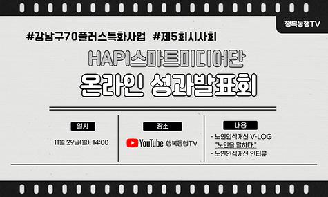 [강남구 70플러스 특화사업] HAPI스마트미디어단 온라인 성과발표회 노인을 말하다 1편