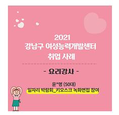 2021년 취업사례_요리강사