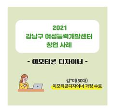 2021년 창업사례_이모티콘디자이너
