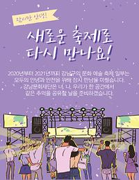 2020~2021년 강남구 축제 일부 미진행 안내