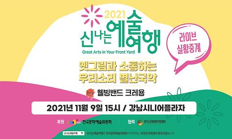 응답하라 강남시니어 11월 문화공연 2021 신나는 예술여행 웰빙밴드 크레용