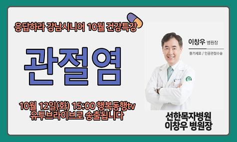 응답하라 강남시니어 10월 건강특강 관절염