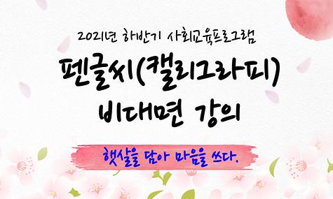 펜글씨(캘리그라피) 비대면 온라인 강의 -2편- 