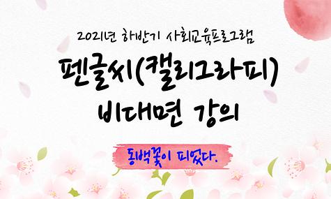 펜글씨(캘리그라피) 비대면 온라인 강의 -1편-