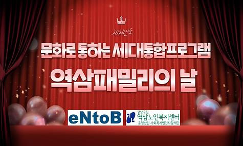 2021년 문화로 통(通)하는 세대통합 프로그램 [역삼패밀리]