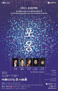  제89회 정기연주회 : 2021 송년음악회_포옹