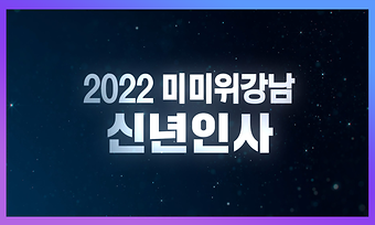 [신년사] “2022년 강남이 ‘스마트 글로벌도시’로서 제2의 도약을 시작합니다”