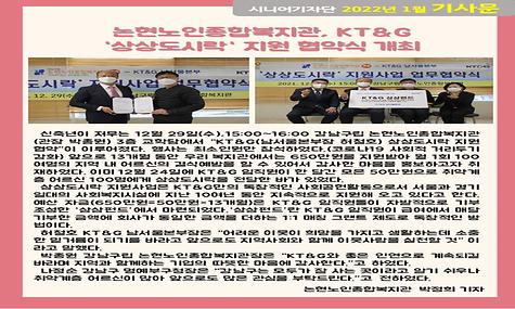 2022년 1월 기사-논현노인종합복지관, KT&G 상상도시락 지원 협약식 개최(박정희 기자)