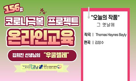 『코로나극복 온라인 강의』 김희진 선생님의 열다섯 째 우쿨렐레 수업 