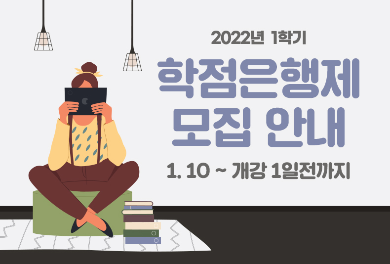 2022년 1학기 학점은행제 수강생 모집(강남구 여성능력개발센터)
