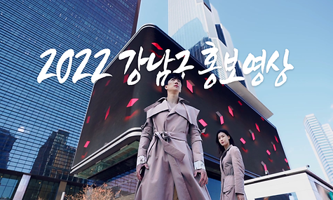 2022 강남구 홍보영상
