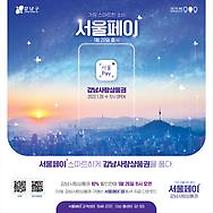 서울페이+앱에서 강남사랑상품권10% 할인 구매하세요