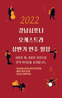 2022년 강남심포니오케스트라 상반기 연주 일정