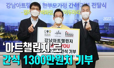 강남구, ‘아트챌린지’로 간식 1300만원치 기부