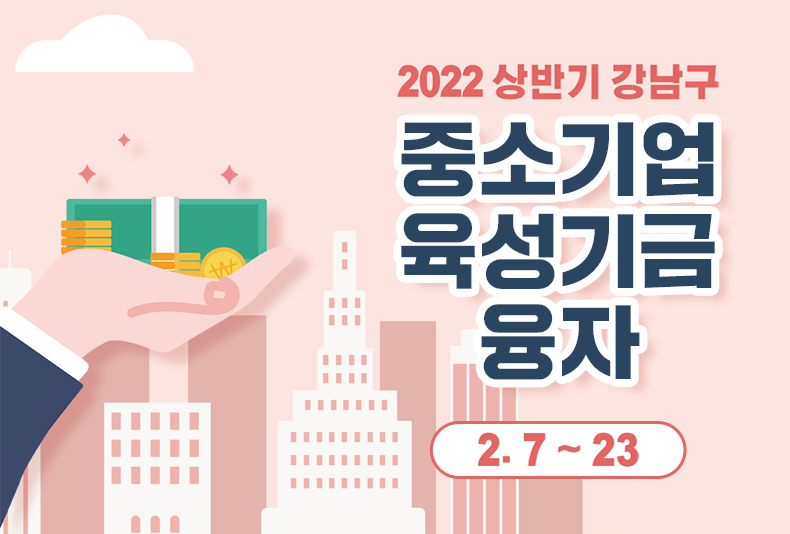 2022년 상반기 강남구 중소기업 육성기금 융자 지원