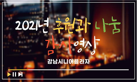 [기관행사] 후원의 밤 영상