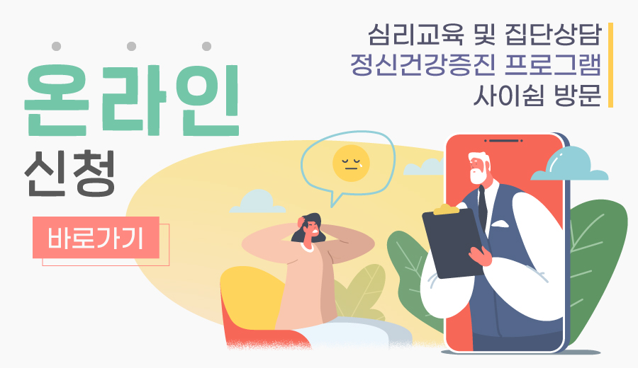 온라인신청심리교육 및 집단상담정신건강증진 프로그램사이쉼 방문