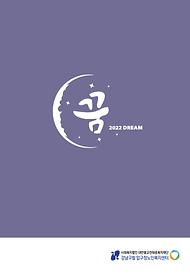 2022년 꿈Dream 5호 소식지