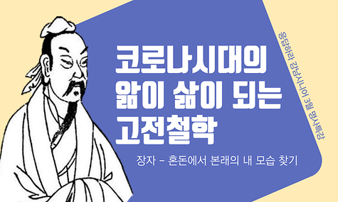 응답하라 강남시니어 3월 인문학특강 코로나시대 앎이 삶이되는 고전철학