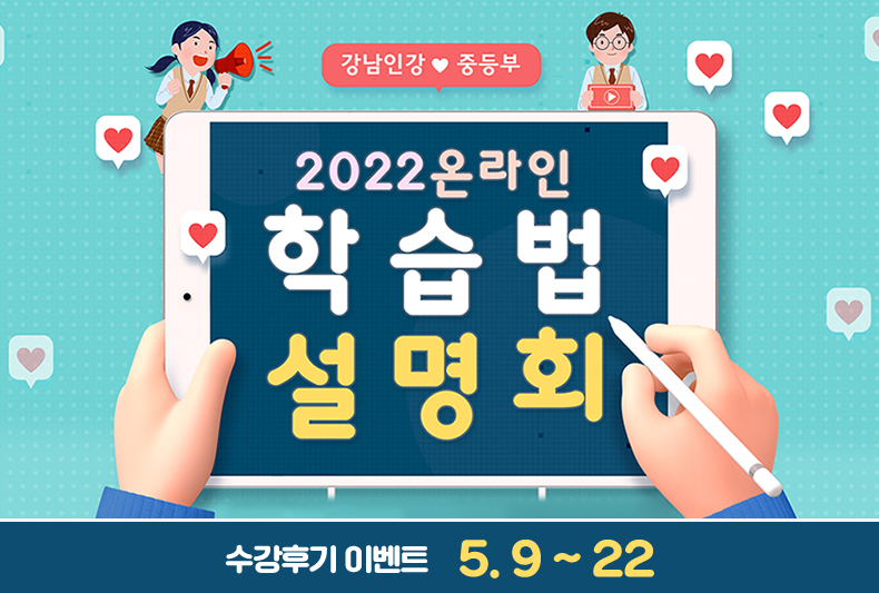 2022 강남인강 중학생을 위한 온라인 학습법 설명회
