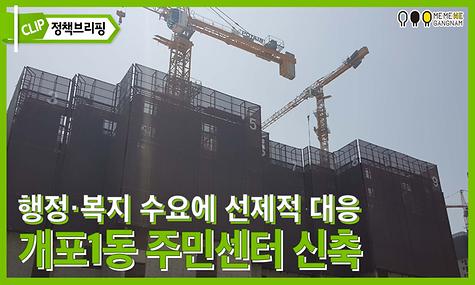 행정·복지 수요에 선제적 대응 개포1동 주민센터 신축