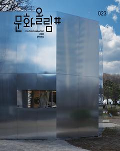 [문화올림#] 2022년 봄호 Vol.23