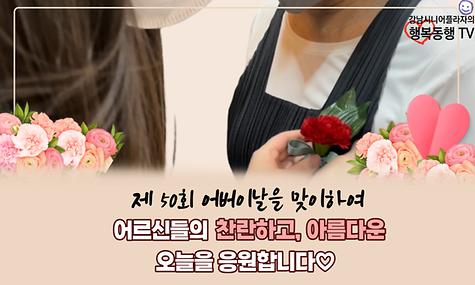 어버이날 기념 감사영상