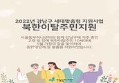 2022년 강남구 세대맞춤형 북한이탈주민 지원사업 