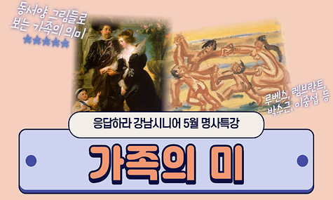 응답하라 강남시니어 5월 명사특강 가족의 미