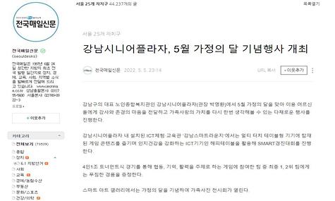 [2022.05.01 전국매일신문] 강남시니어플라자, 5월 가정의 달 기념행사 개최