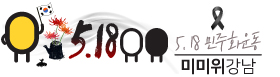5.18 광주민주화운동 기념일