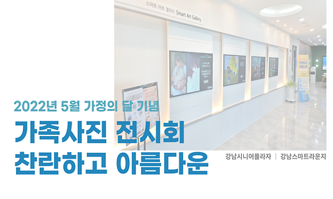 5월 가정의 달 기념 SMART 경진대회 1탄
