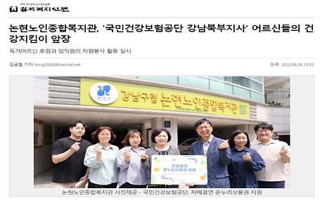 [한국복지신문]논현노인종합복지관 국민건강보험공단 강남북부지사 어르신들의 건강지킴이 앞장서