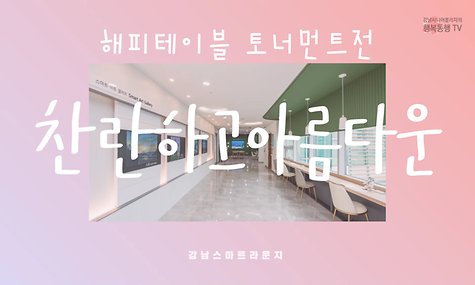 5월 가정의 달 기념 SMART 경진대회 2탄