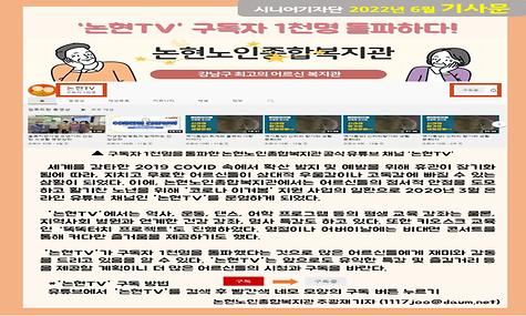 2022년 6월 기사-논현TV, 구독자 1천명 돌파하다!(주광재 기자)