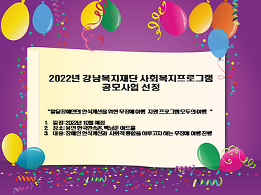 2022년 강남복지재단 사회복지프로그램 공모사업 선정 안내