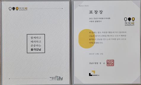 2021년 강남구자원봉사자대회 [사랑의 달빛천사] 단체상 수상