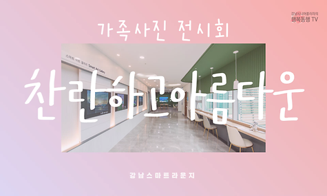 5월 가정의 달 기념 SMART 경진대회 3탄
