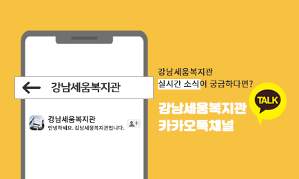 상남세움복지관 실시간 소식이 궁금하다면 강남세움복지관 카카오톡 채널
